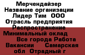 Мерчендайзер › Название организации ­ Лидер Тим, ООО › Отрасль предприятия ­ Распространение › Минимальный оклад ­ 20 000 - Все города Работа » Вакансии   . Самарская обл.,Отрадный г.